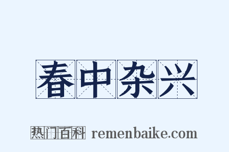 春中杂兴是什么意思的图片
